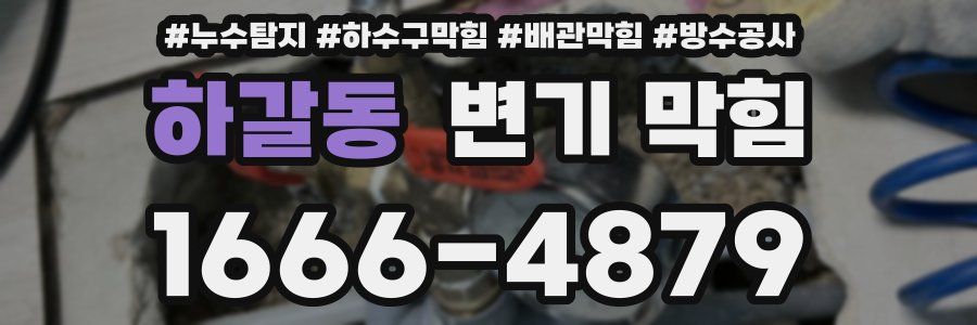 하갈동 변기 막힘