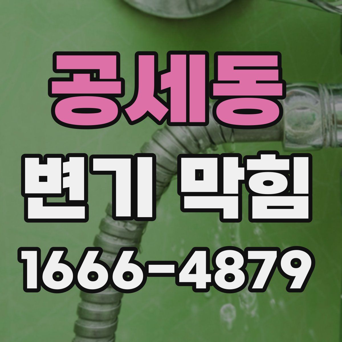 공세동 변기 막힘