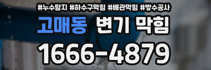 고매동 변기 막힘