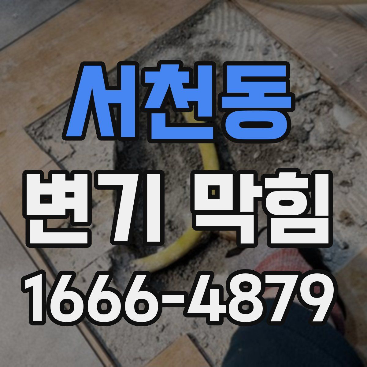 서천동 변기 막힘