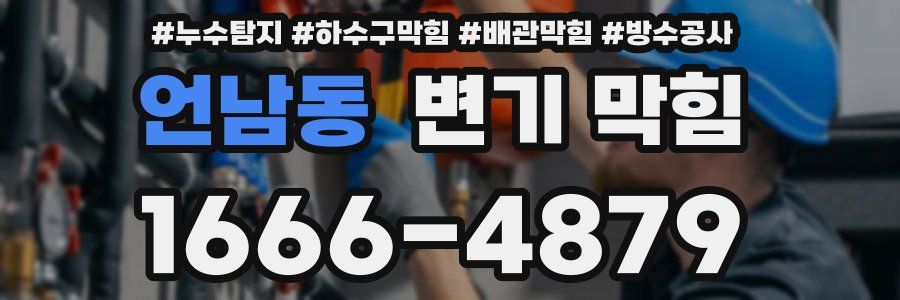 언남동 변기 막힘