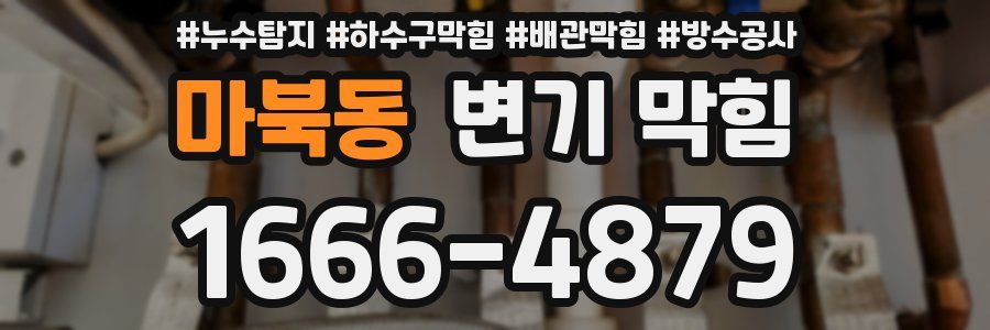마북동 변기 막힘