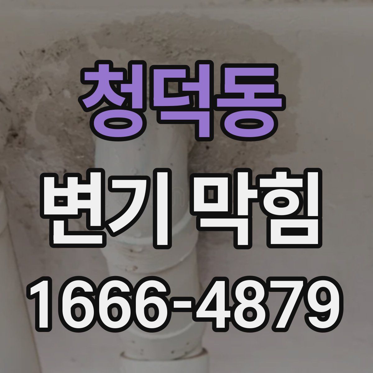 청덕동 변기 막힘