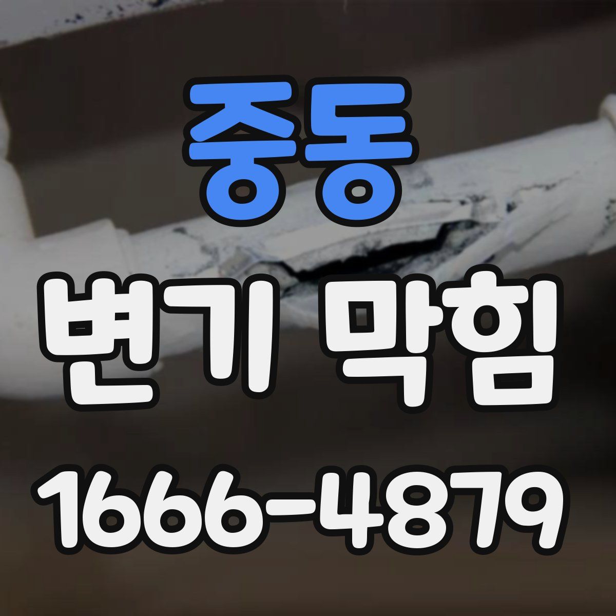 중동 변기 막힘