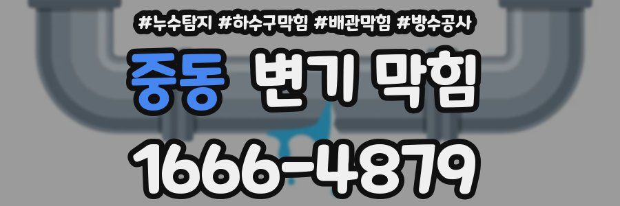 중동 변기 막힘