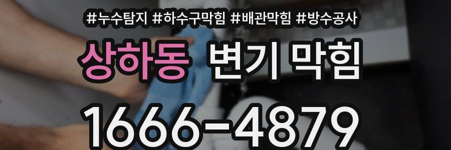 상하동 변기 막힘