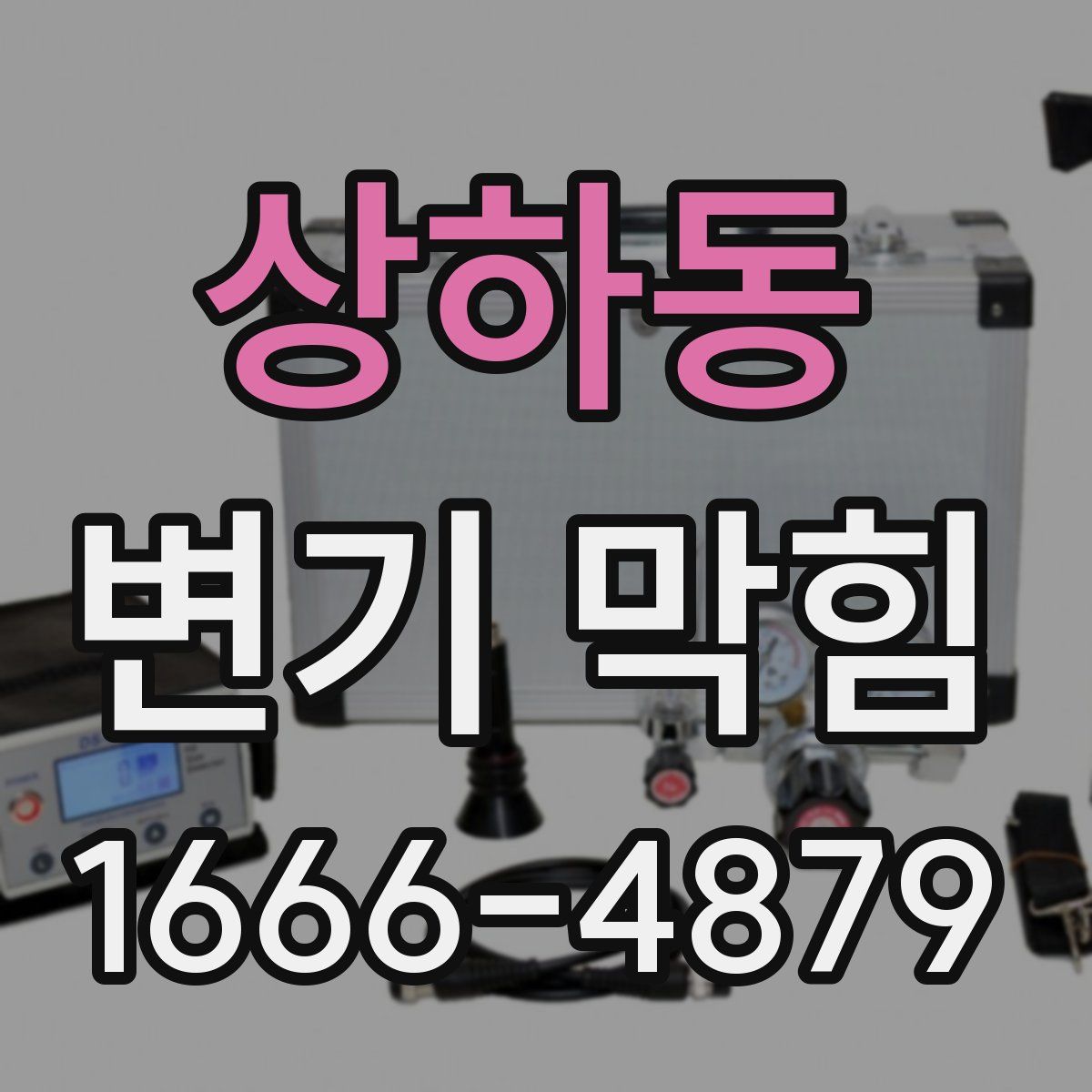 상하동 변기 막힘