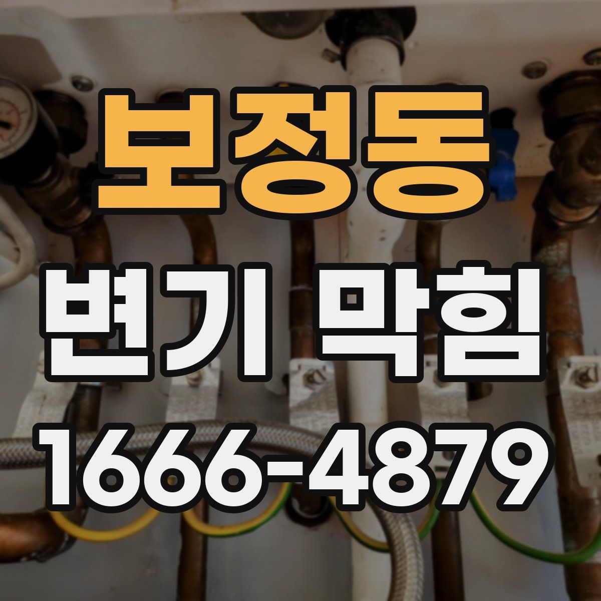 보정동 변기 막힘