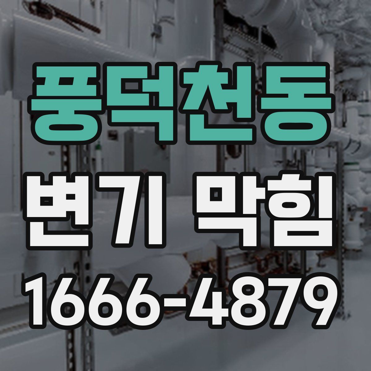풍덕천동 변기 막힘