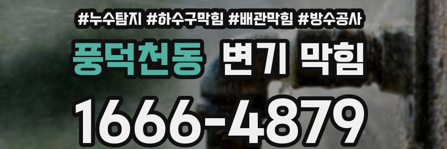 풍덕천동 변기 막힘