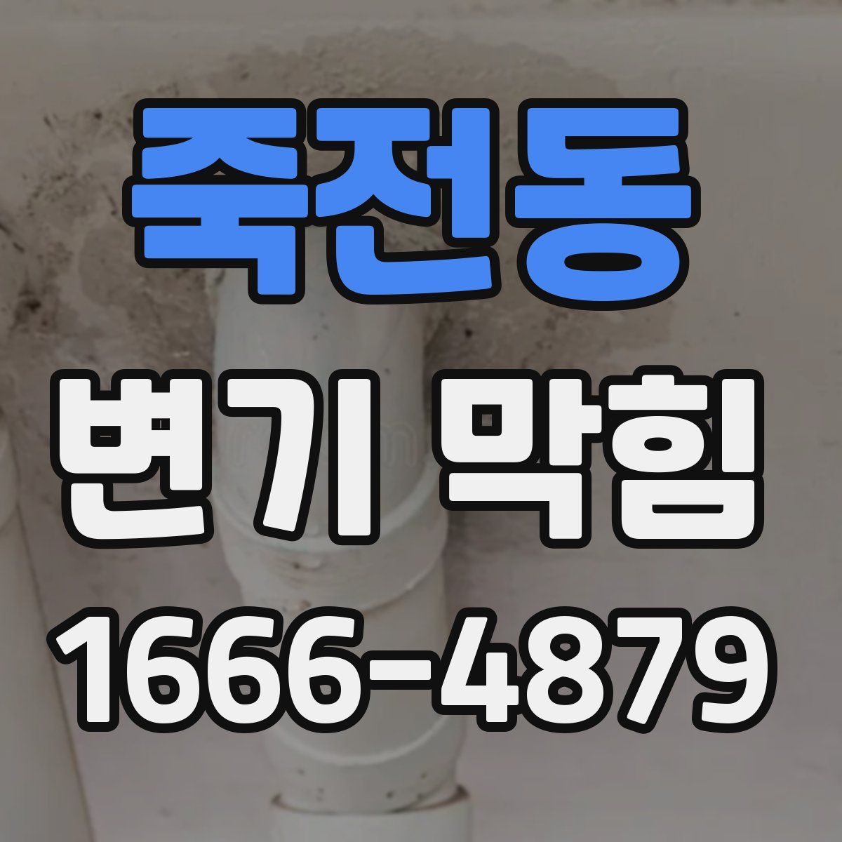 죽전동 변기 막힘