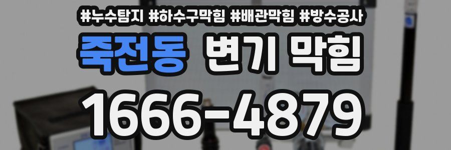 죽전동 변기 막힘