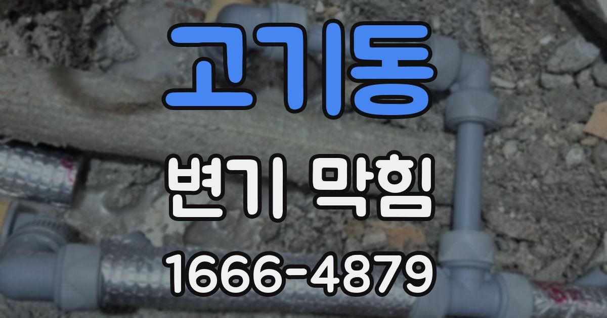 고기동 변기 막힘