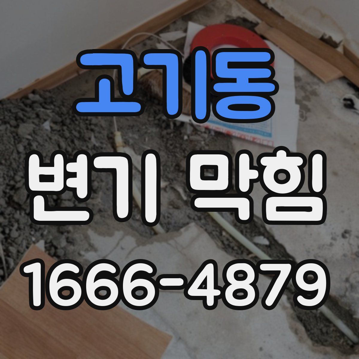 고기동 변기 막힘