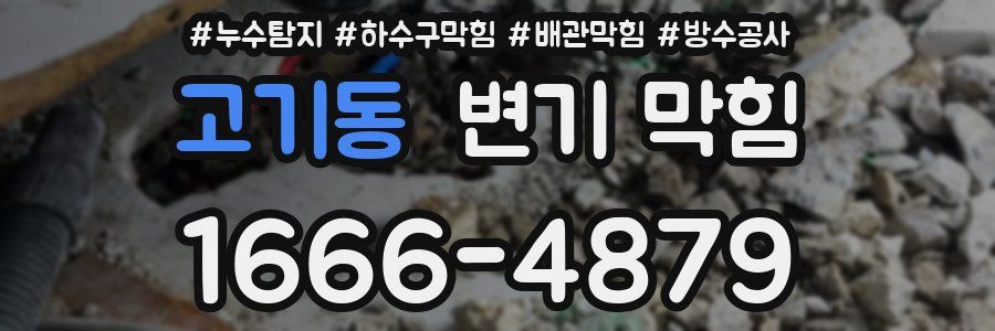 고기동 변기 막힘