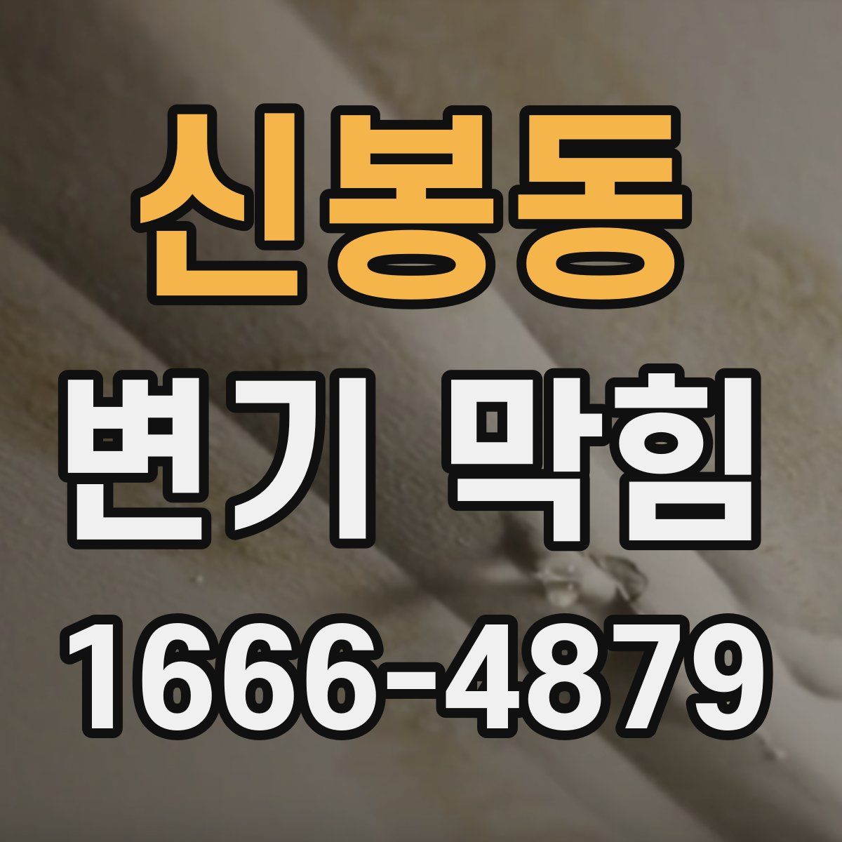 신봉동 변기 막힘