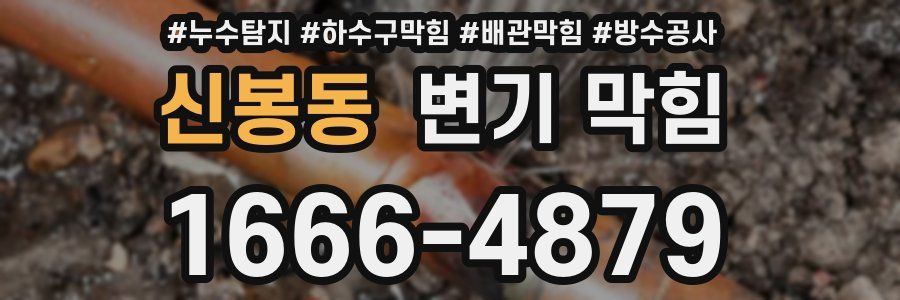 신봉동 변기 막힘