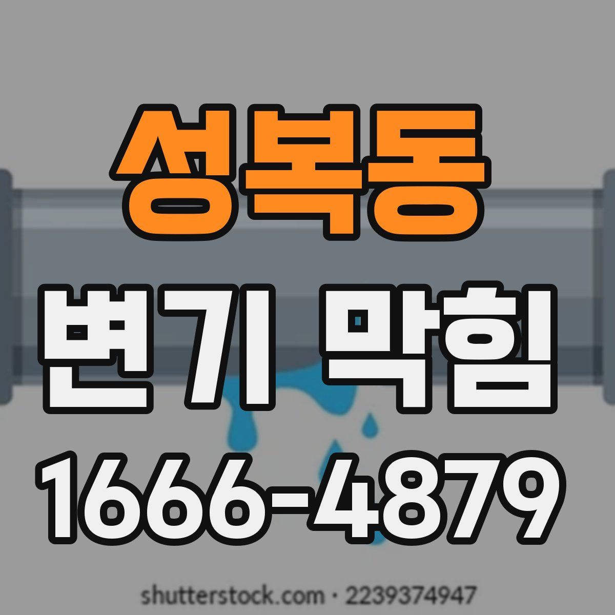 성복동 변기 막힘