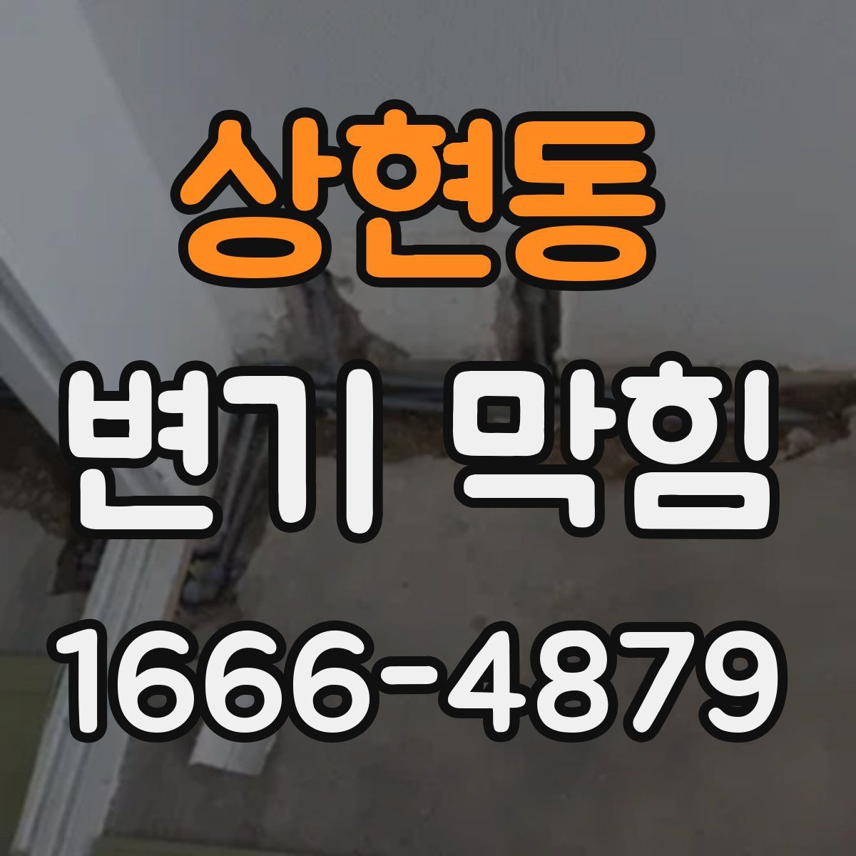 상현동 변기 막힘