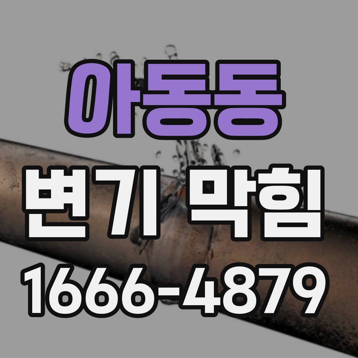 아동동 변기 막힘