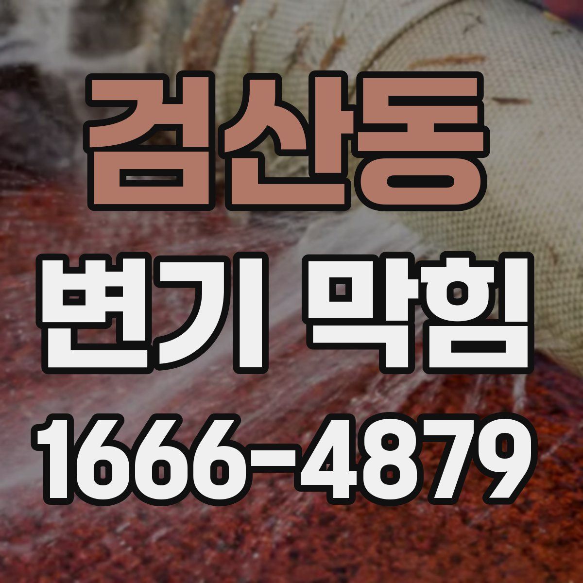 검산동 변기 막힘