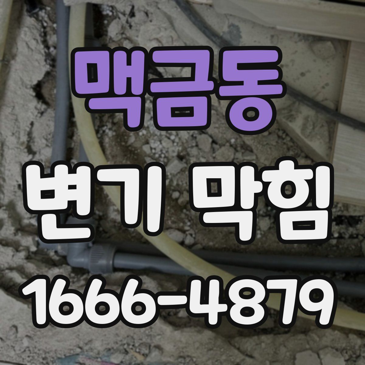 맥금동 변기 막힘
