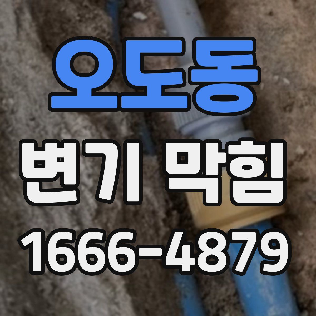오도동 변기 막힘