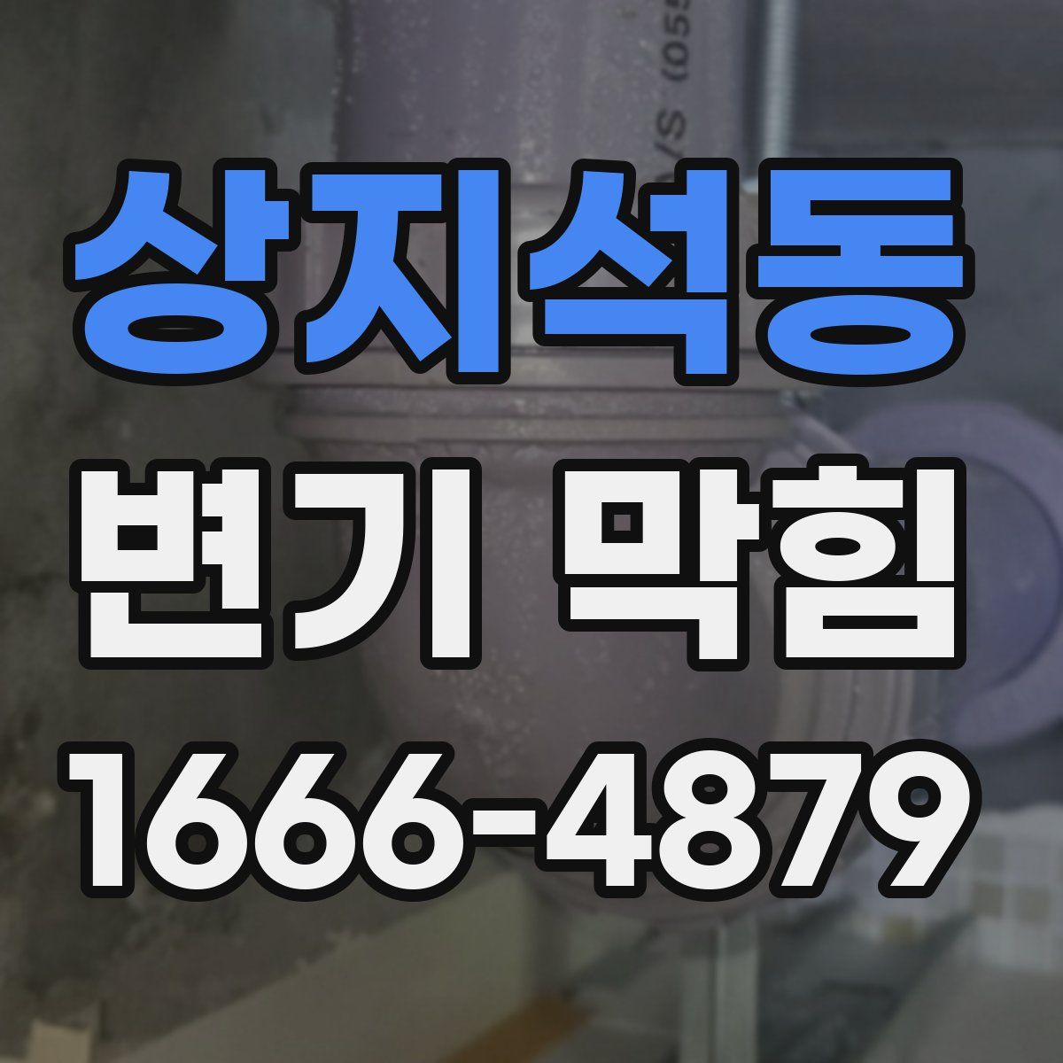 상지석동 변기 막힘