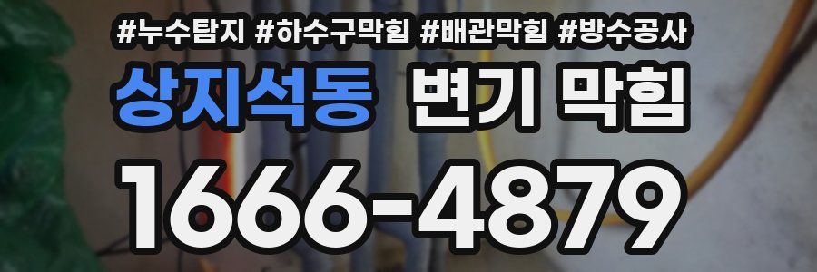 상지석동 변기 막힘