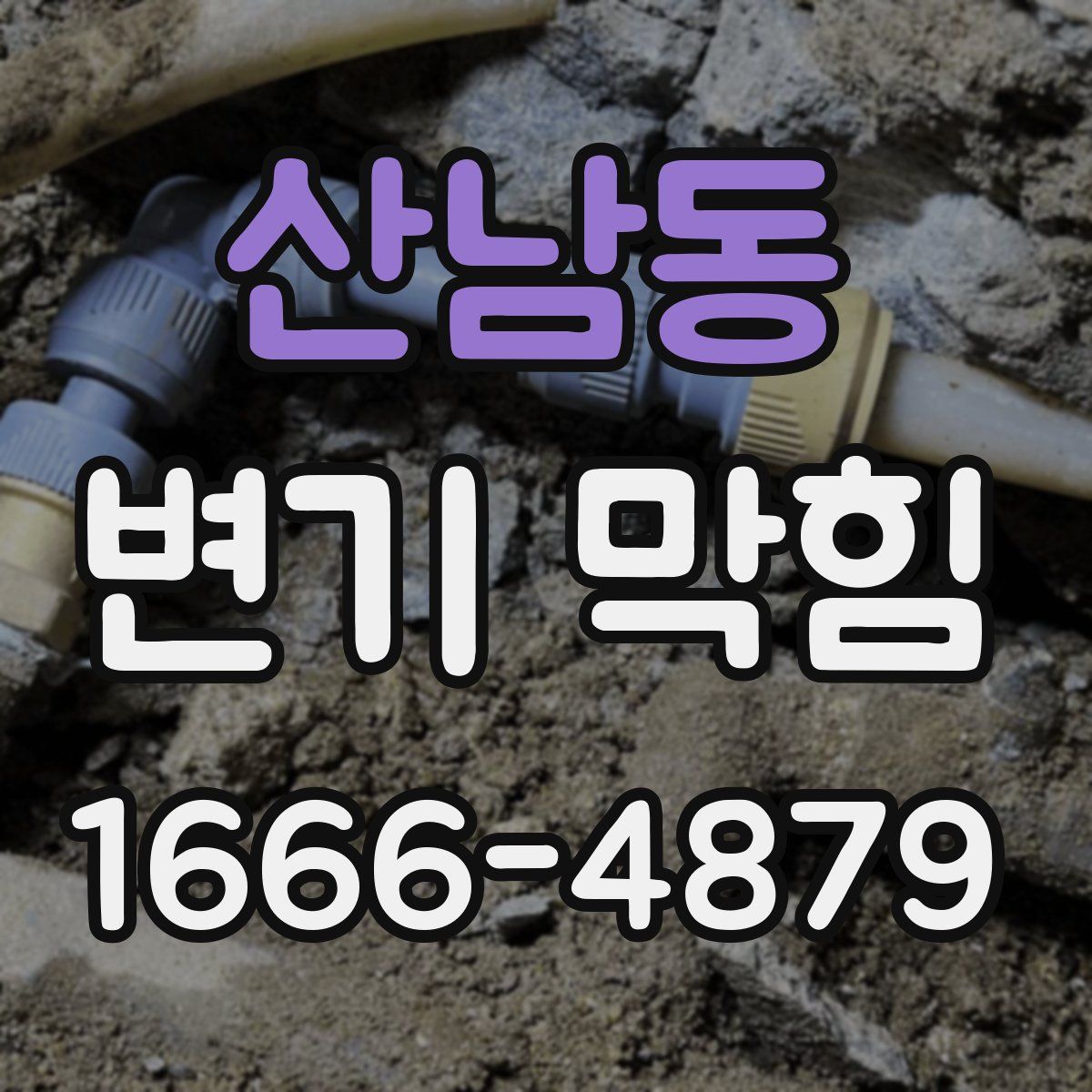산남동 변기 막힘