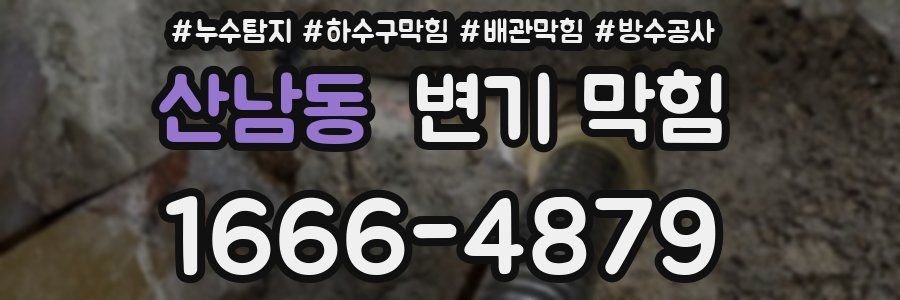 산남동 변기 막힘