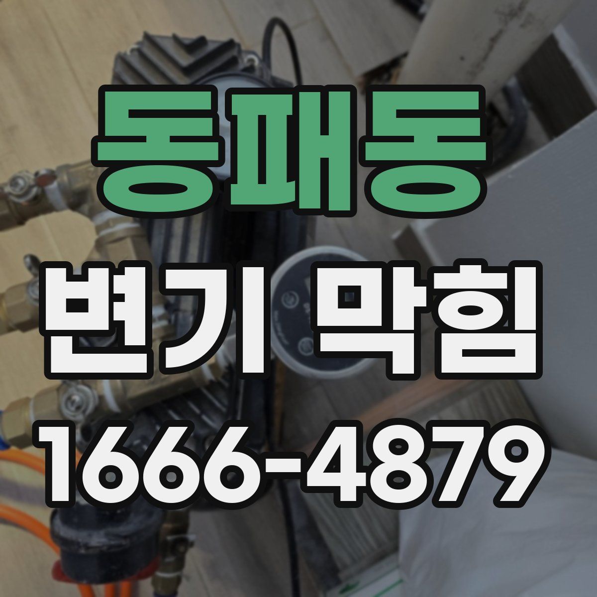 동패동 변기 막힘