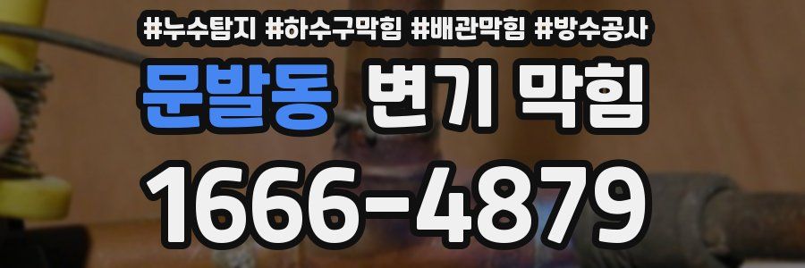 문발동 변기 막힘