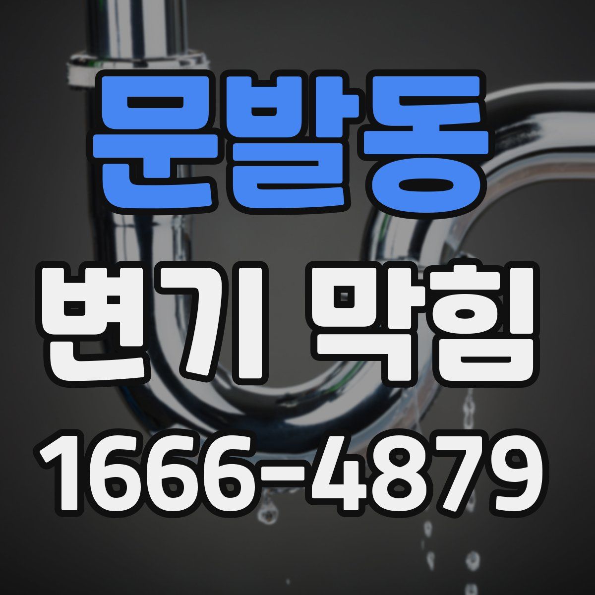 문발동 변기 막힘