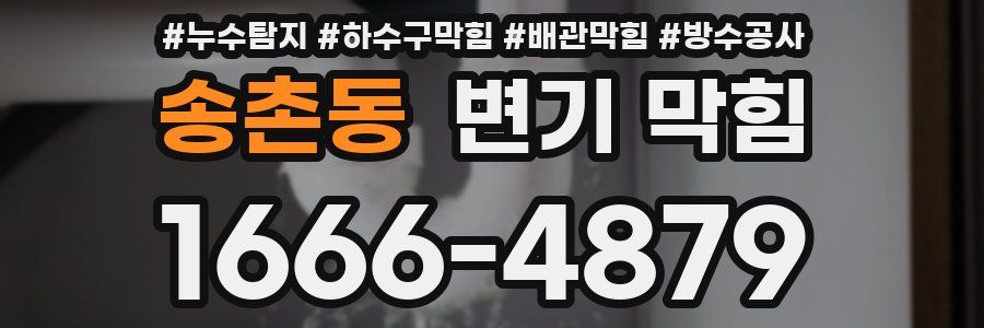 송촌동 변기 막힘