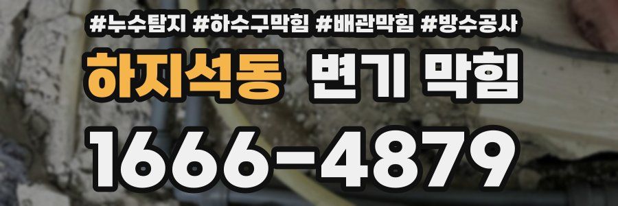 하지석동 변기 막힘