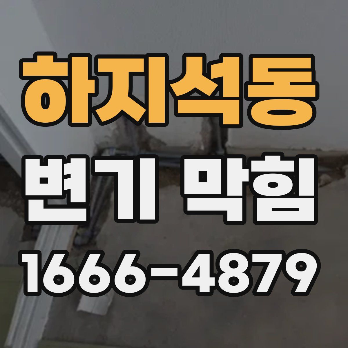 하지석동 변기 막힘