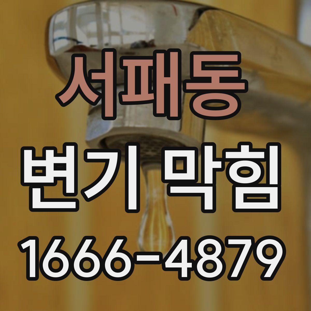 서패동 변기 막힘
