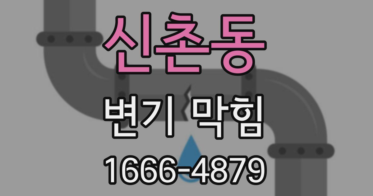 신촌동 변기 막힘