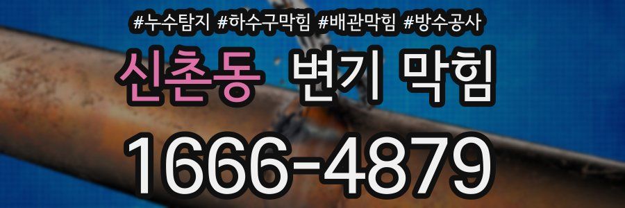 신촌동 변기 막힘