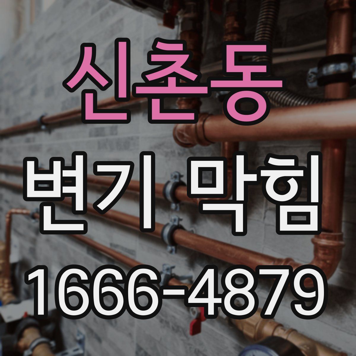 신촌동 변기 막힘