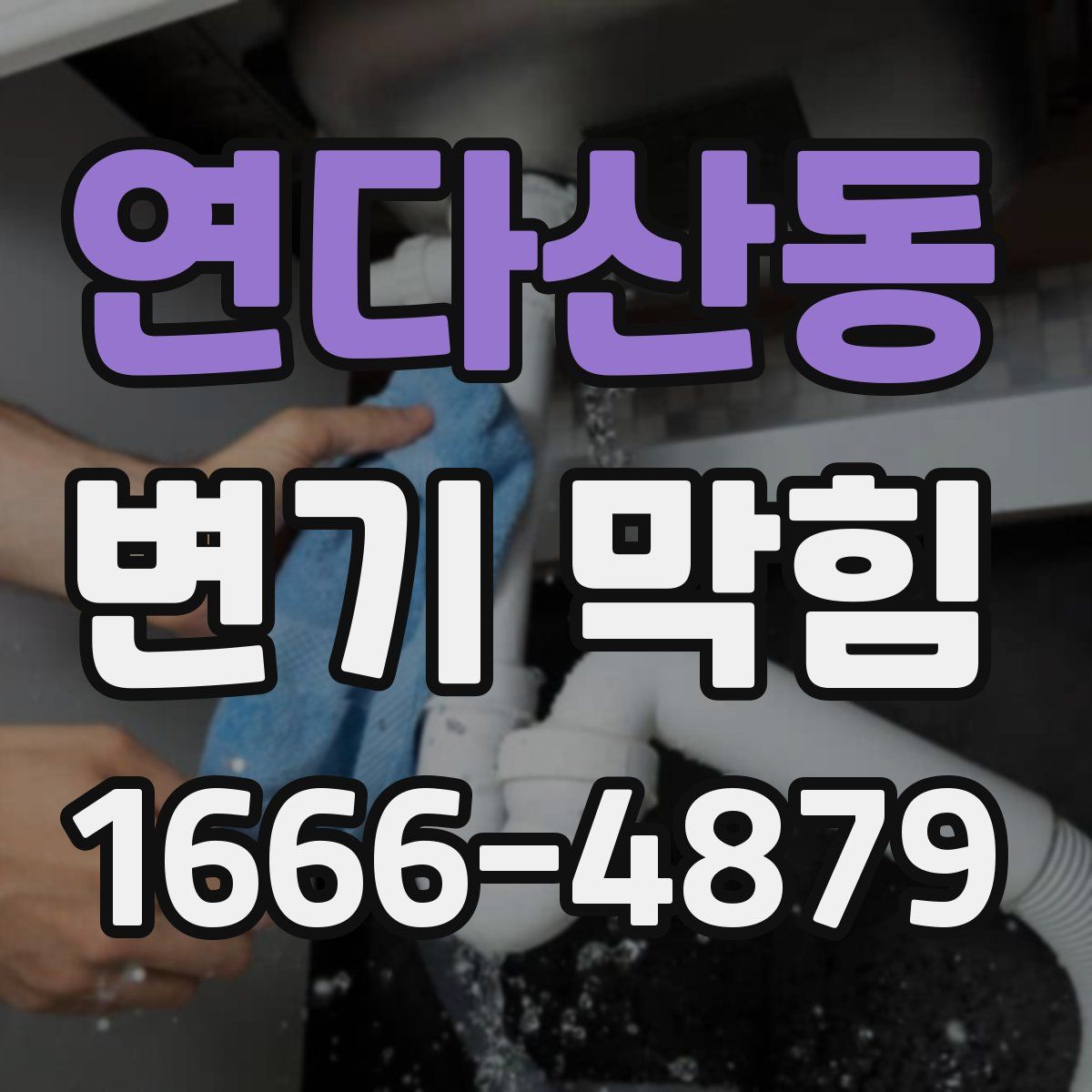 연다산동 변기 막힘