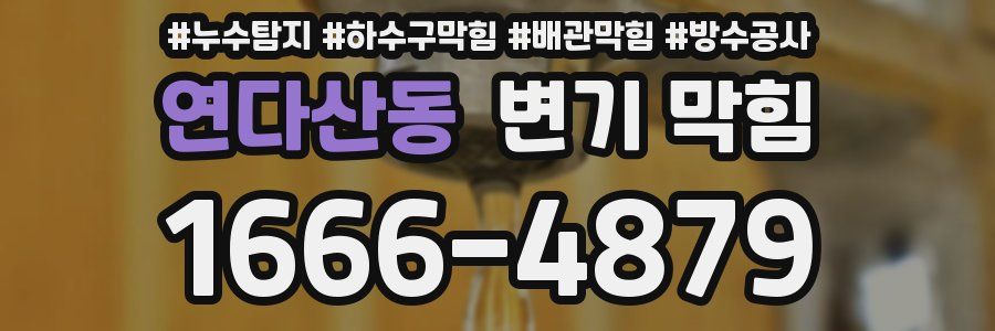 연다산동 변기 막힘