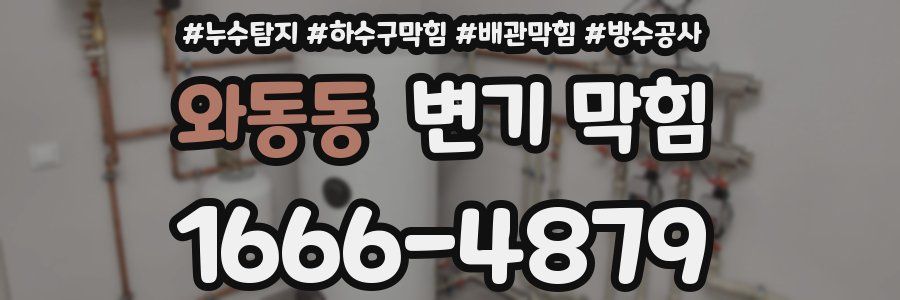 와동동 변기 막힘