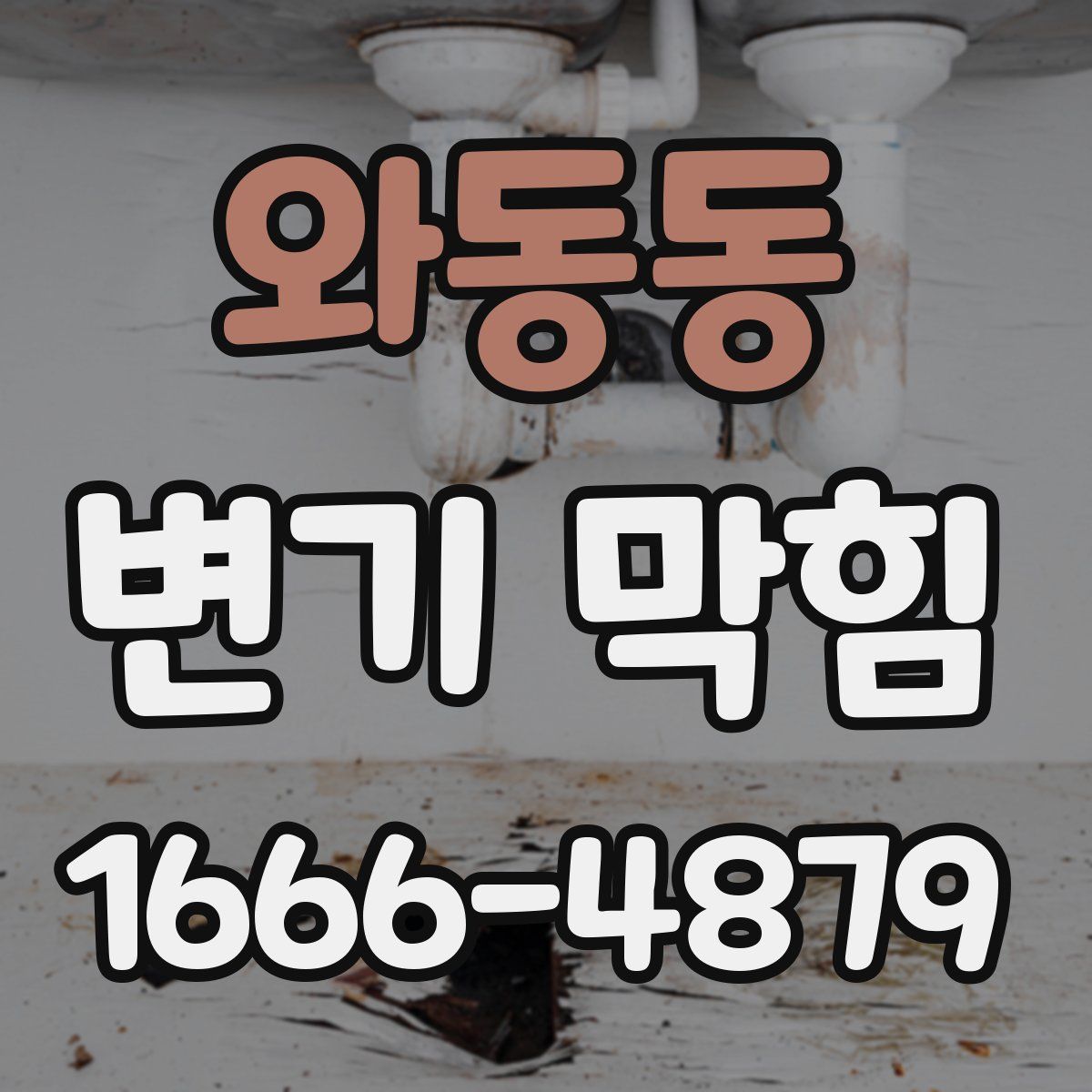 와동동 변기 막힘