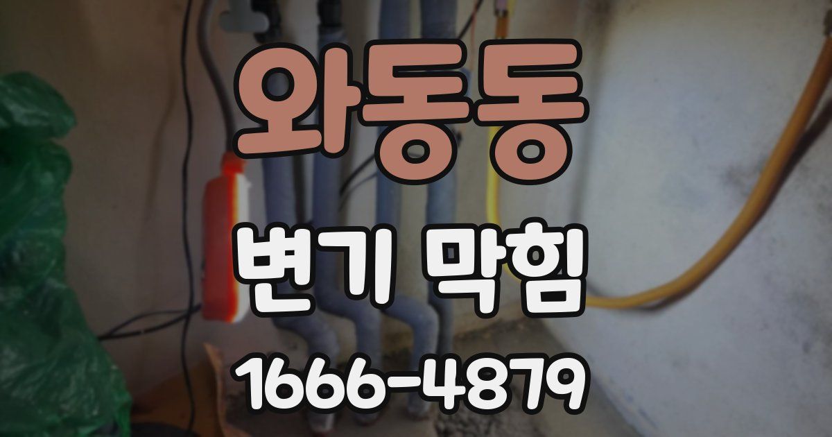 와동동 변기 막힘