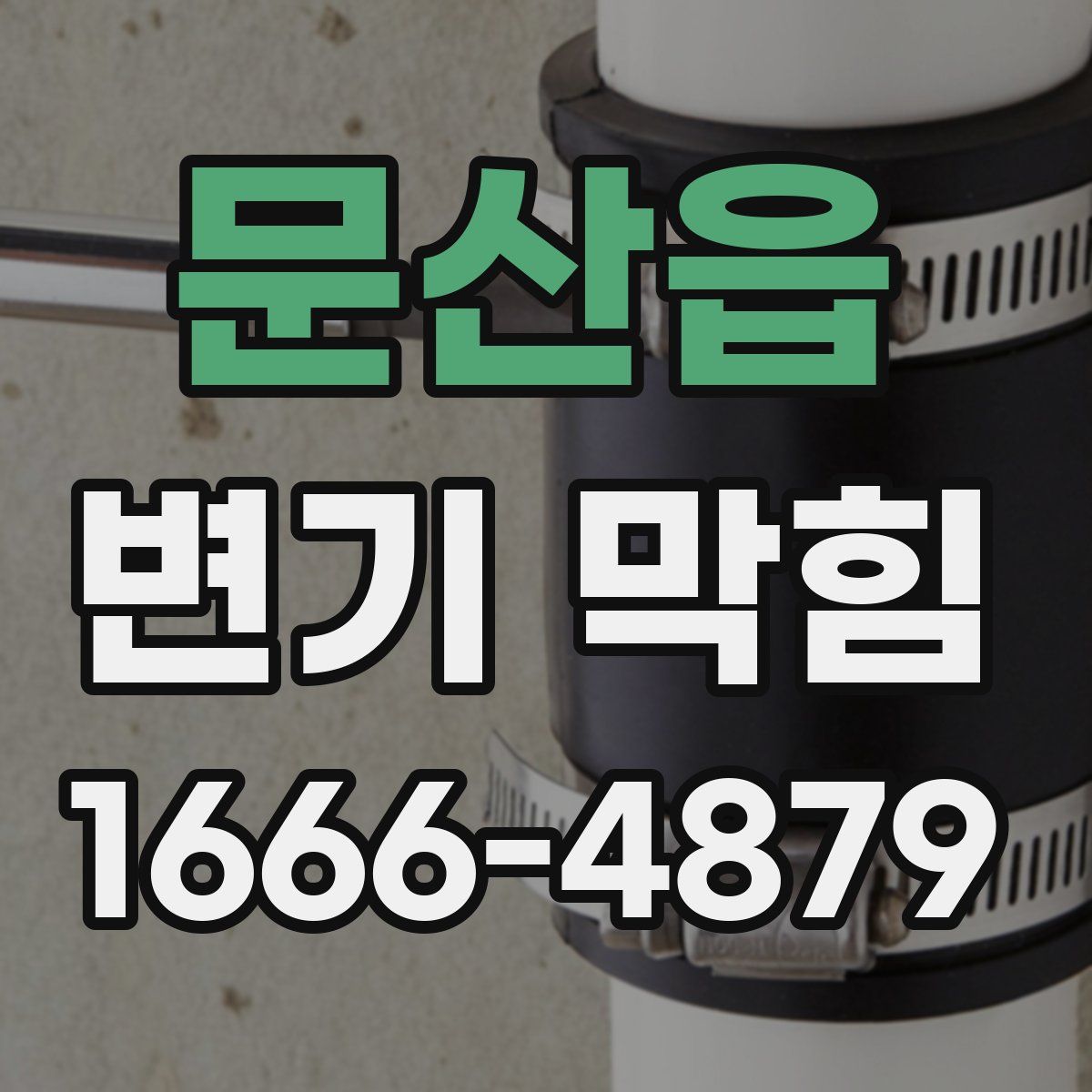문산읍 변기 막힘
