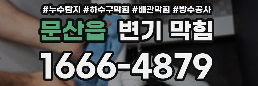 문산읍 변기 막힘