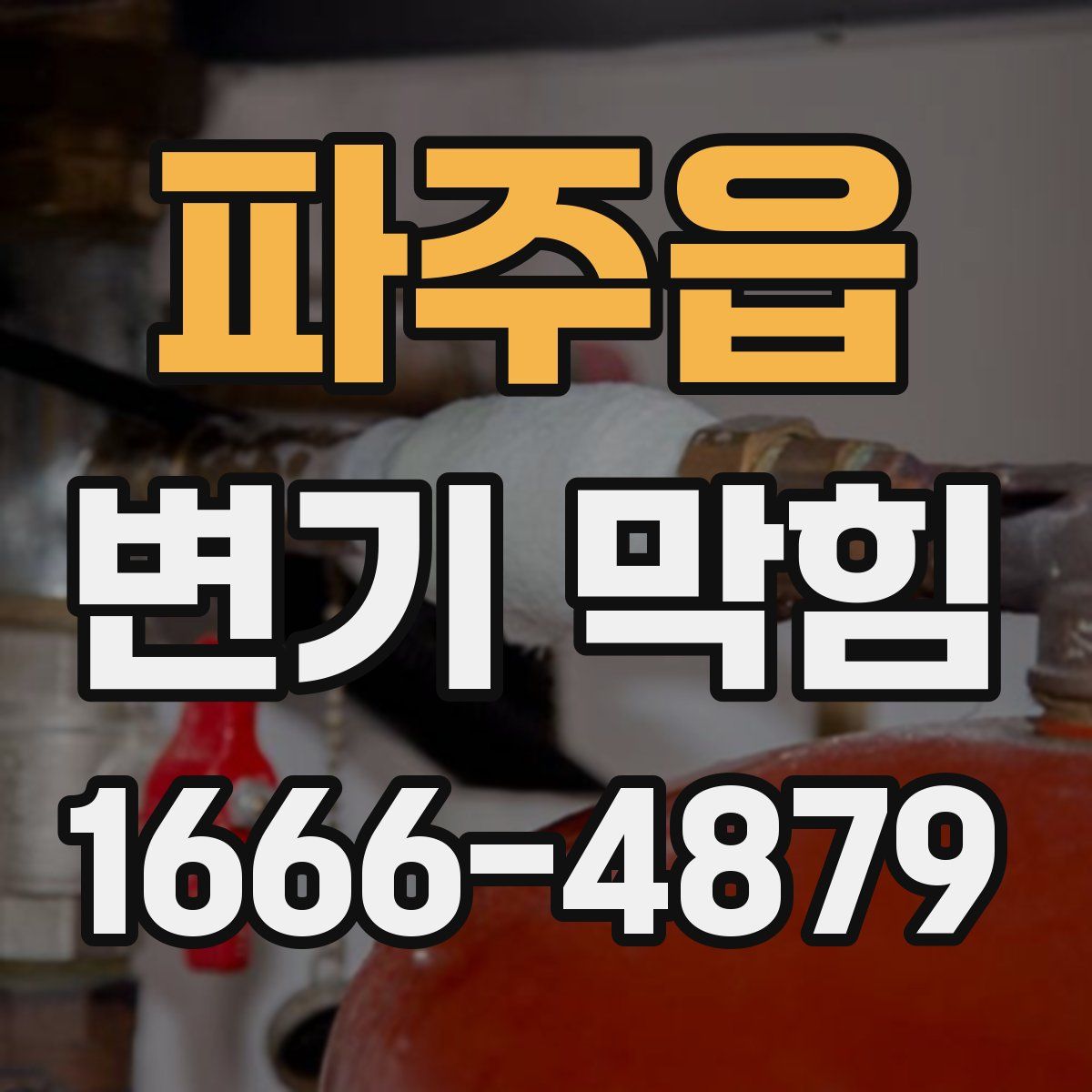 파주읍 변기 막힘