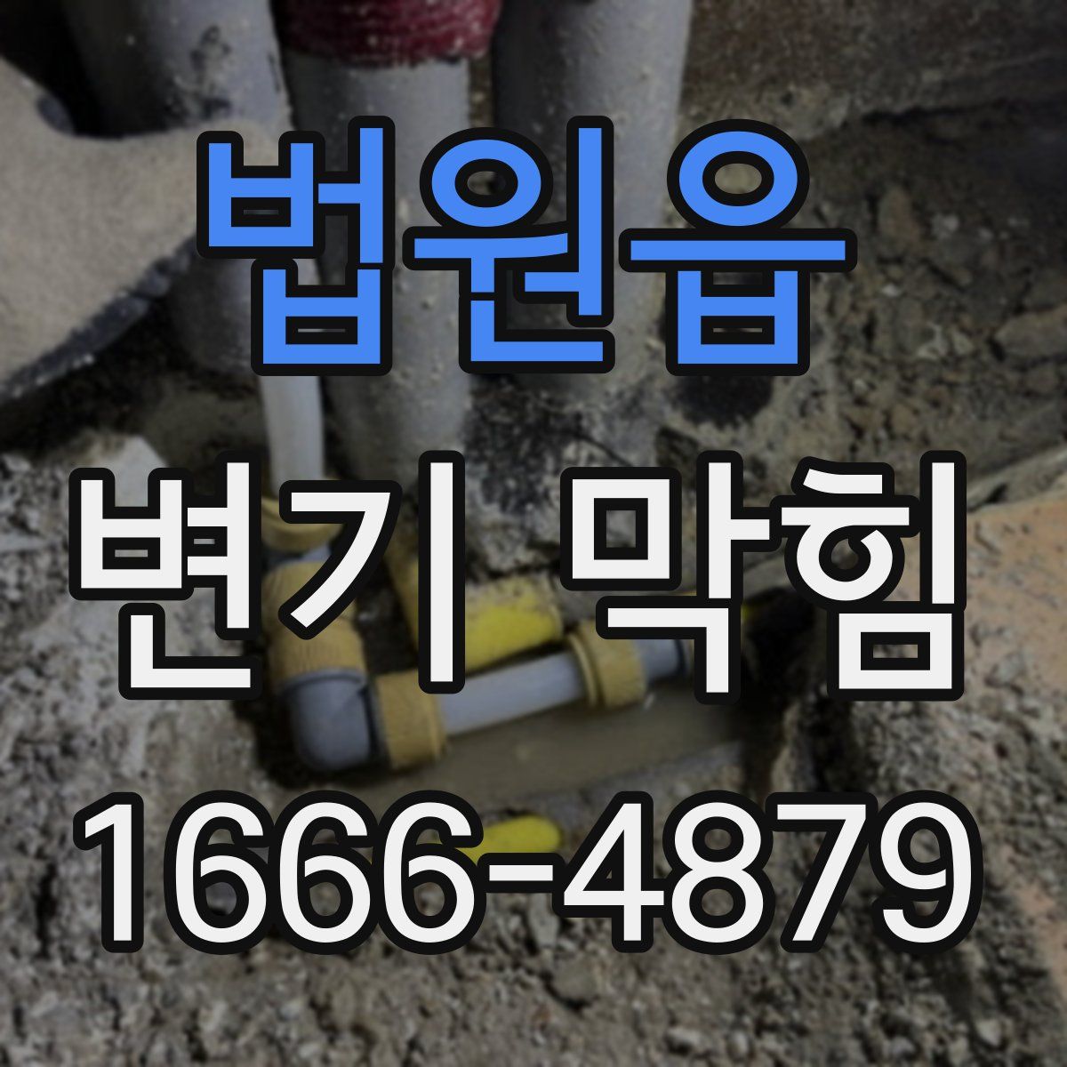 법원읍 변기 막힘